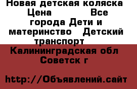 Новая детская коляска › Цена ­ 5 000 - Все города Дети и материнство » Детский транспорт   . Калининградская обл.,Советск г.